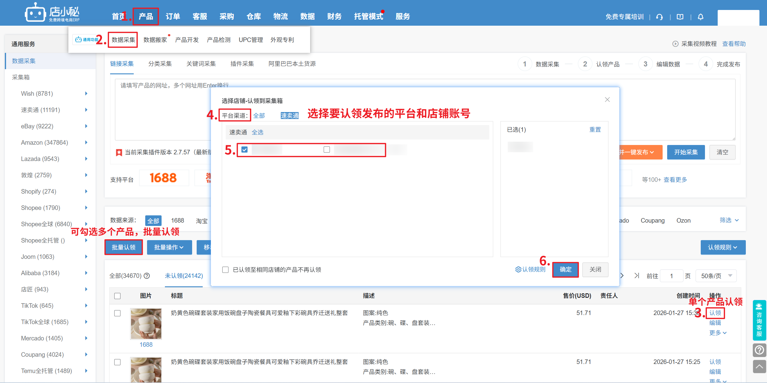 店小秘数据采集认领