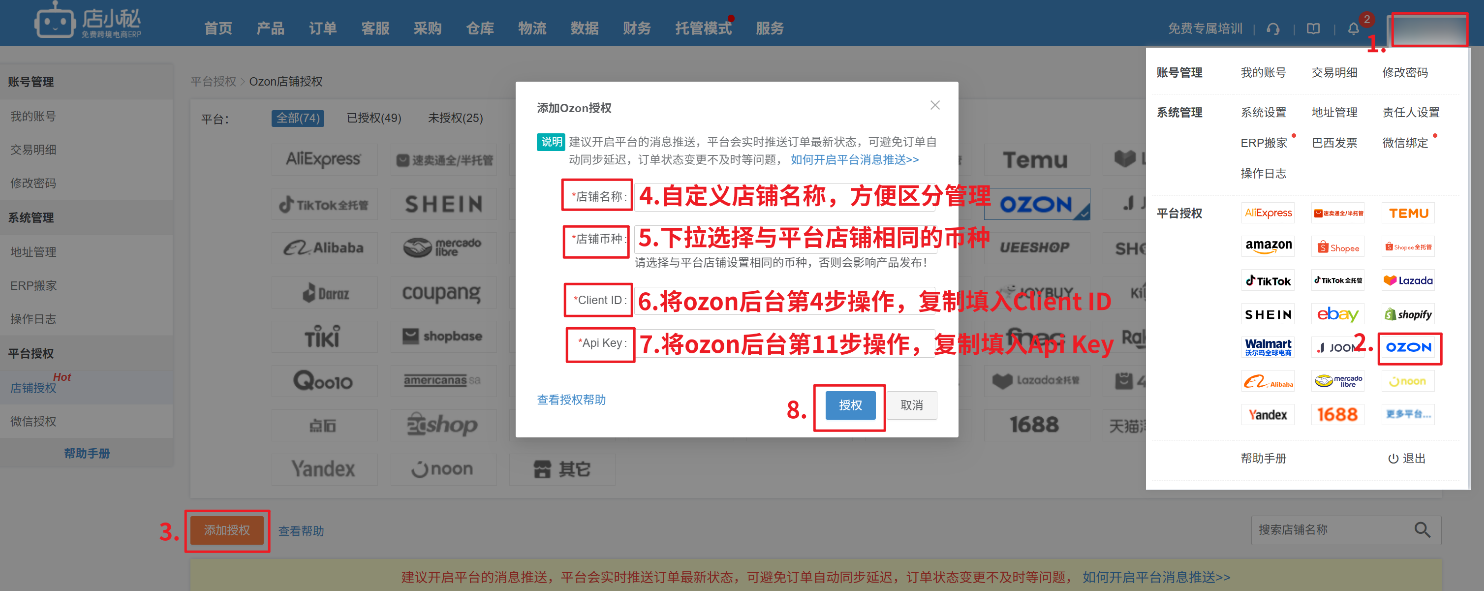 店小秘添加 Ozon 授权